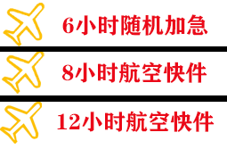 三沙航空邮寄快递公司,专业空运当天件